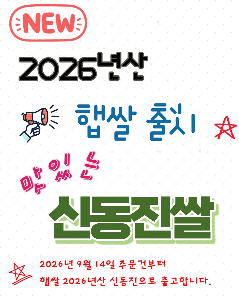 신동진햅쌀2026년 9월14일 이후주문건.jpg